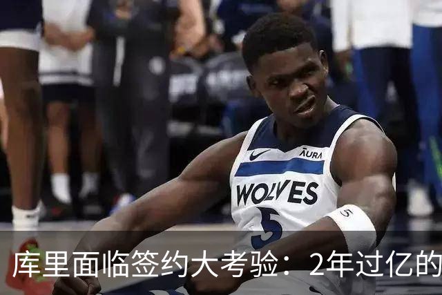 库里面临签约大考验：2年过亿的选择，谁说人生容易？