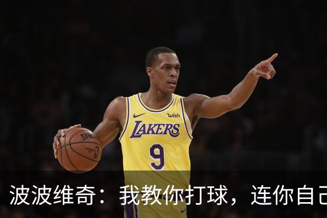 波波维奇：我教你打球，连你自己都不认识的自己