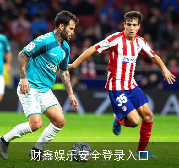 走进财鑫娱乐安全登录入口